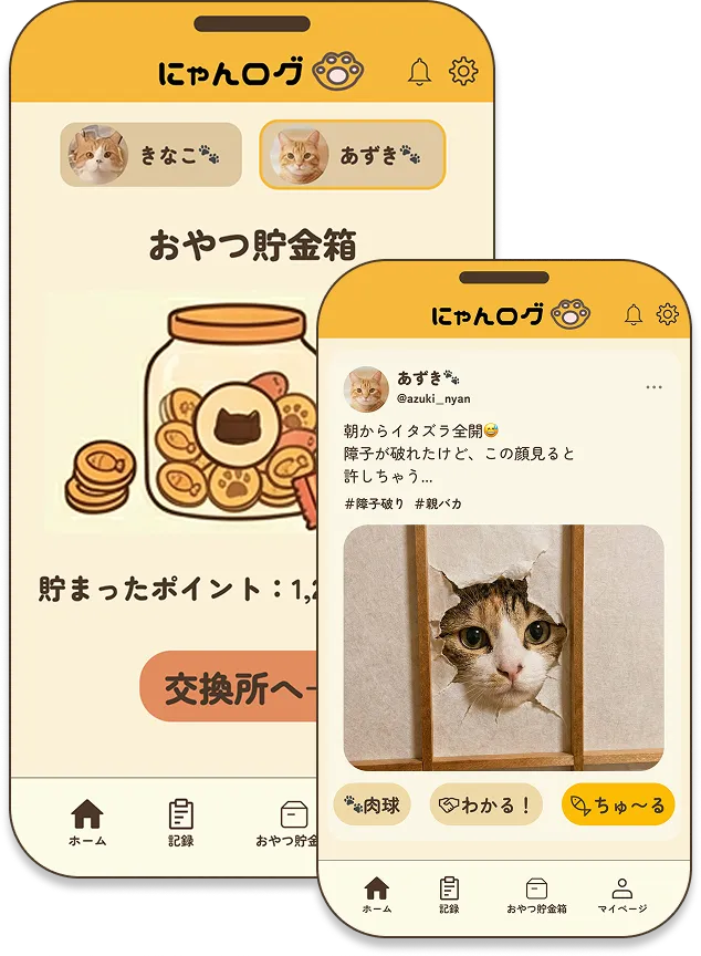 にゃんログのアプリ画面